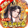 蜀山镇魂曲-内置仙侠0.05折免费买断升级版