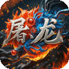 屠龙圣域-小小熊传奇免费版