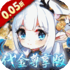 萌宠大联盟-0.05折代金尊享版