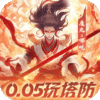 塔塔英雄-0.05魔童玩塔防