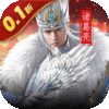 天子令-0.1折送真充抽神魔