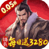三国大英雄-0.05折每日送3280