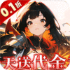 明日战姬-双倍代金免费0.1版