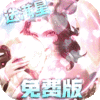 无限奇兵：降临-免费版