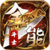 全能斗士-剑劫破魔专属