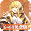 暴走战姬-0.1折6480免费版