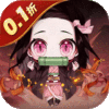 新誓记-0.1折鬼灭无限激战