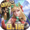 无限奇兵：降临-0.1折送妲己