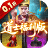 九剑魔龙传-0.1折道士福利版