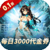 妖灵战姬-0.1折日送三千免费版